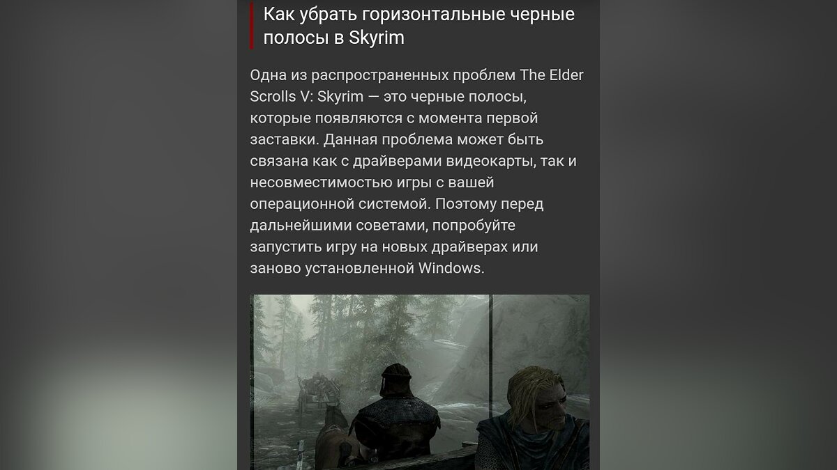 Как исправить полосы на экране в The Elder Scrolls V: Skyrim