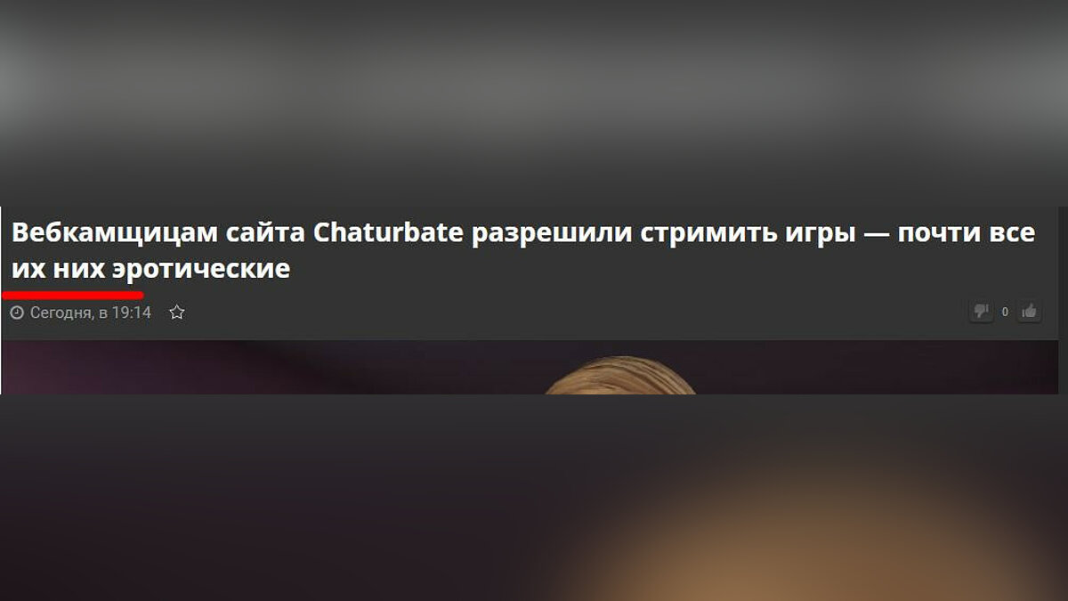 Вебкамщицам сайта Chaturbate разрешили стримить игры — почти все из них  эротические