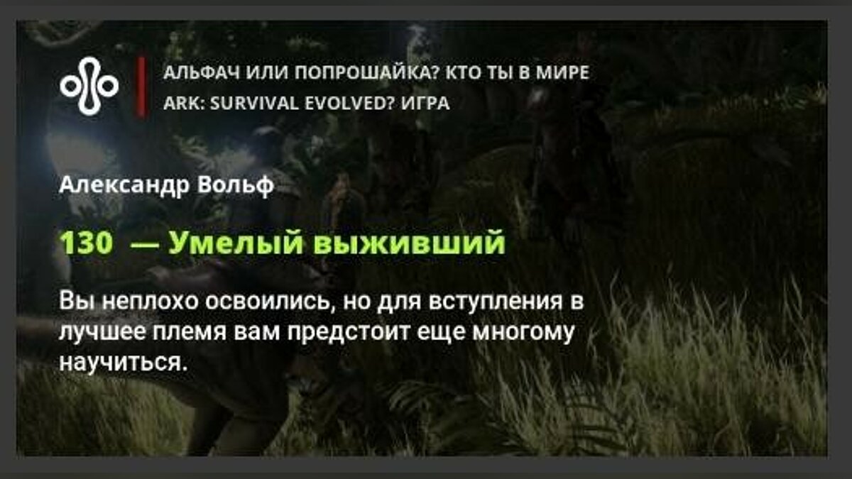 Альфач или попрошайка? Кто ты в мире ARK: Survival Evolved? Игра