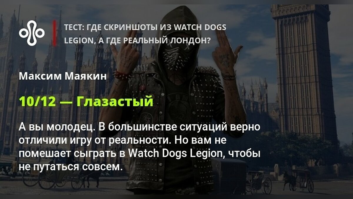 Тест: где скриншоты из Watch Dogs Legion, а где реальный Лондон?