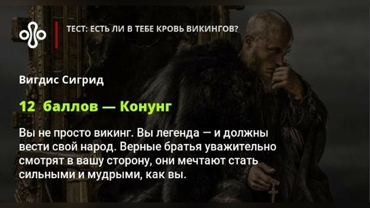 Тест: есть ли в тебе кровь викингов?