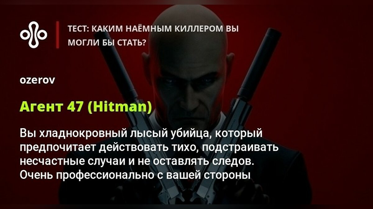 Тест: каким наёмным киллером вы могли бы стать?