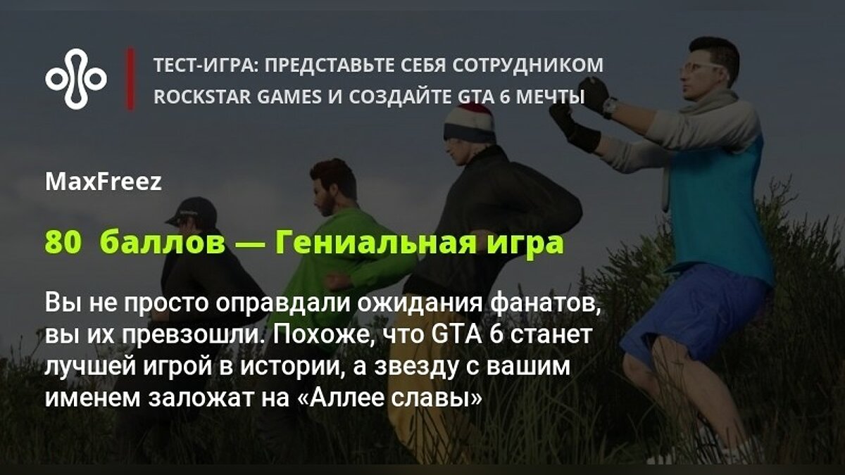 Тест-игра: представьте себя сотрудником Rockstar Games и создайте GTA 6  мечты