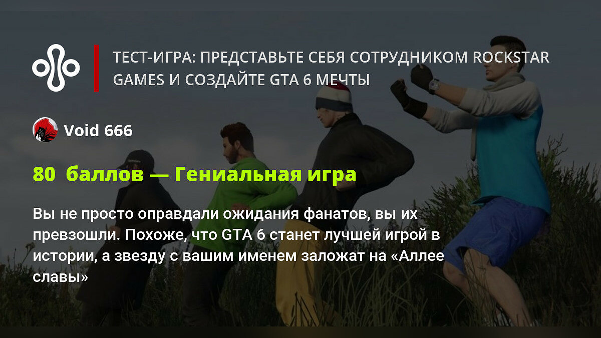 Тест-игра: представьте себя сотрудником Rockstar Games и создайте GTA 6  мечты