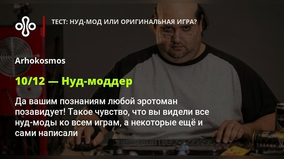 Тест: нуд-мод или оригинальная игра?