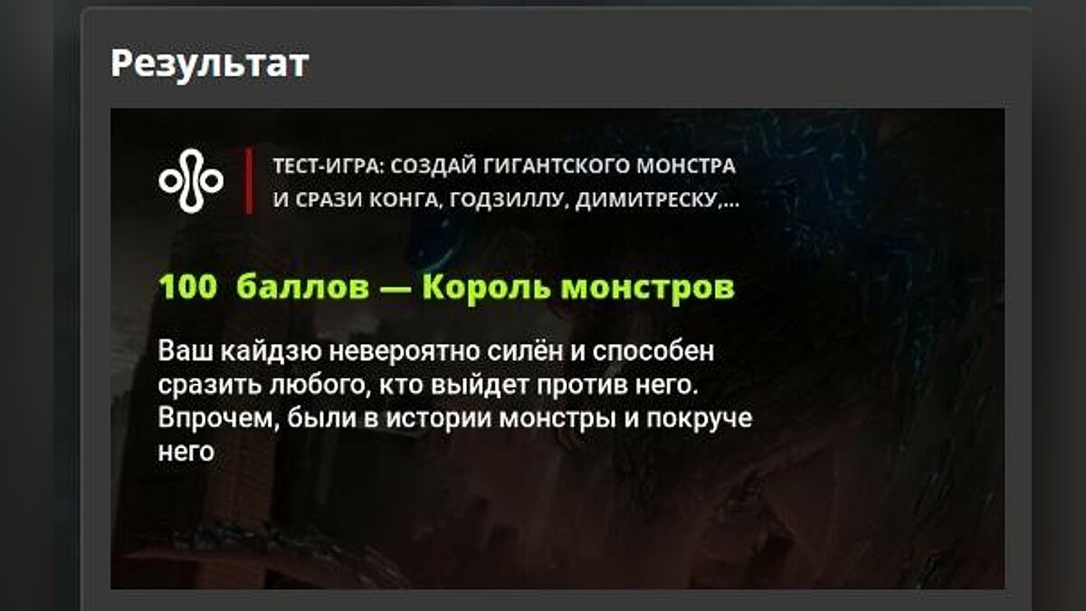 Тест-игра: создай гигантского монстра и срази Конга, Годзиллу, Димитреску,  Волан-Де-Морта и других фантастических тварей