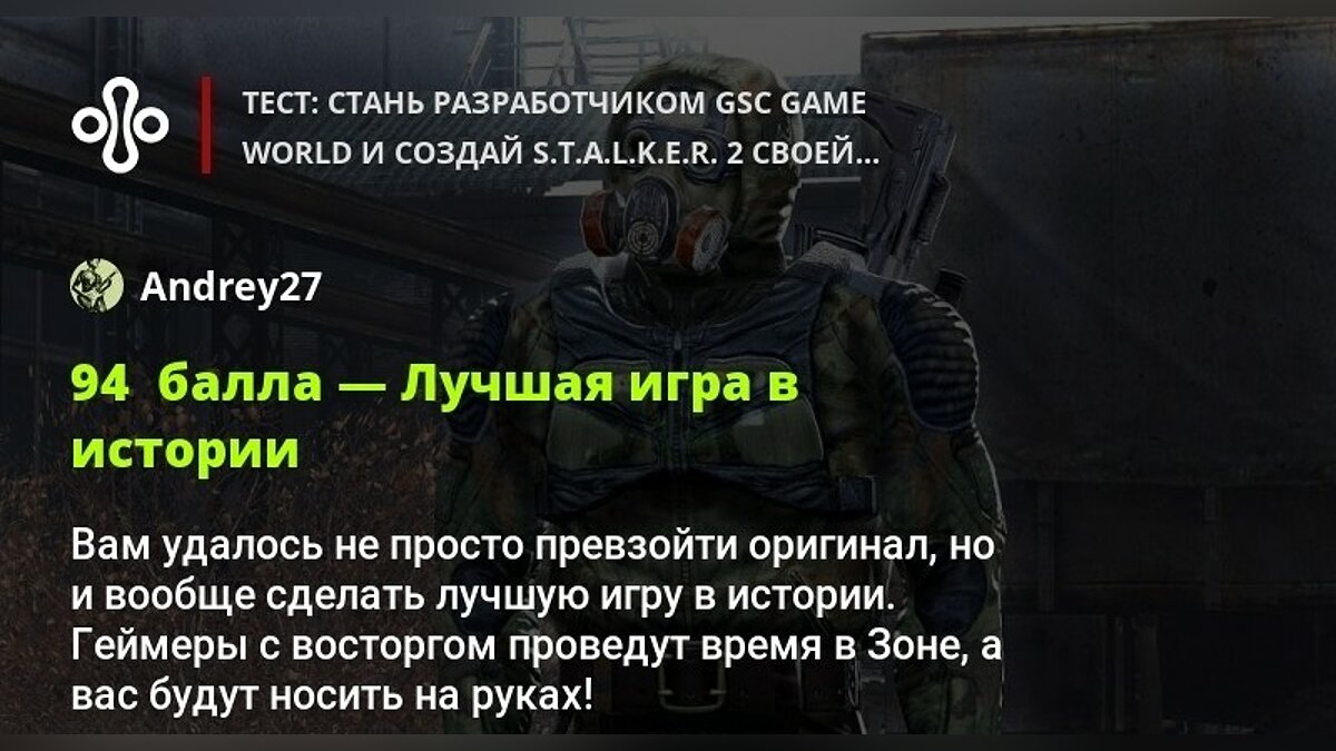 Тест: стань разработчиком GSC Game World и создай S.T.A.L.K.E.R. 2 своей  мечты!