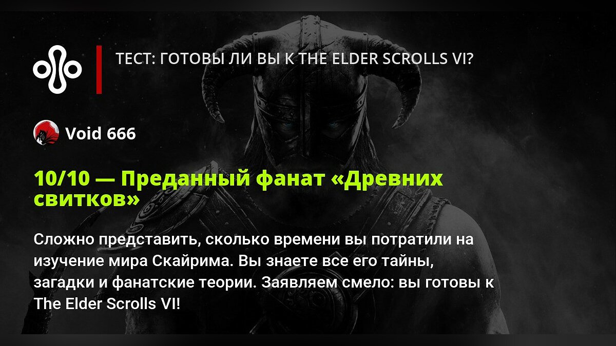 Тест: готовы ли вы к The Elder Scrolls VI?