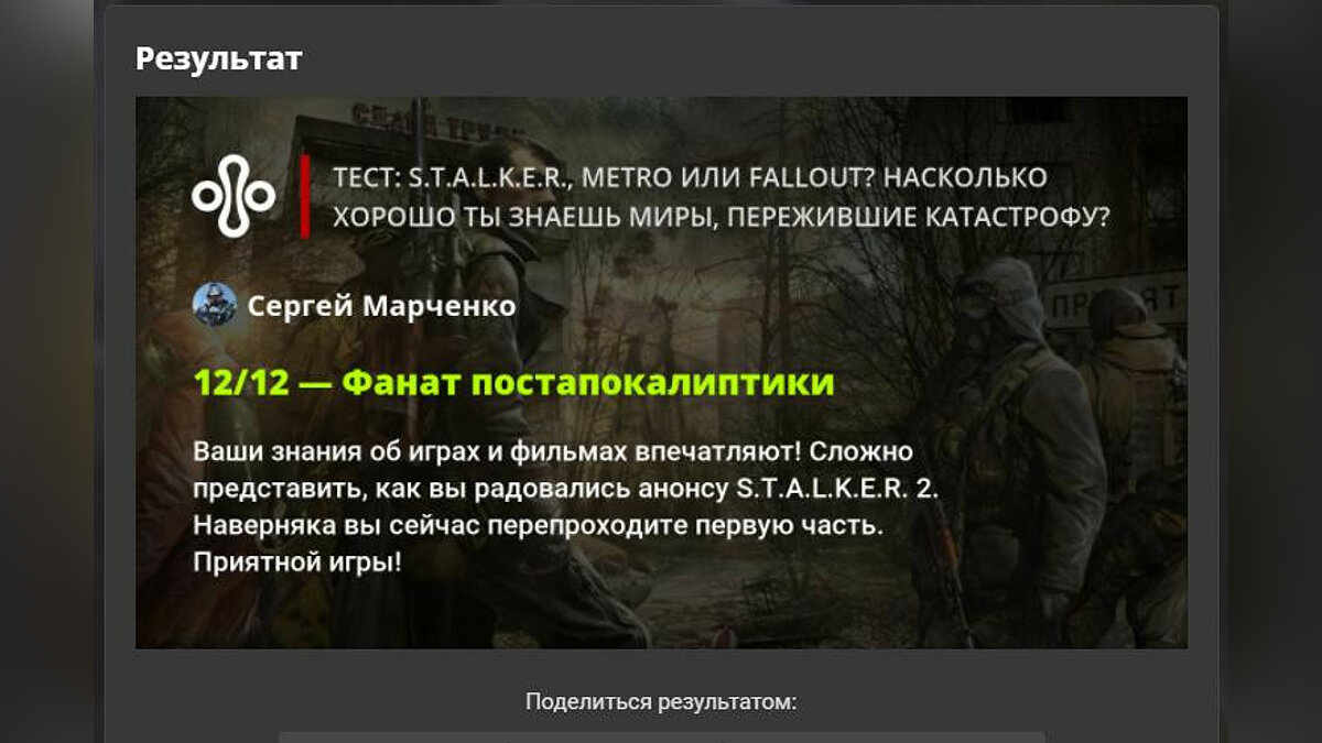 Тест: S.T.A.L.K.E.R., Metro или Fallout? Насколько хорошо ты знаешь миры,  пережившие катастрофу?