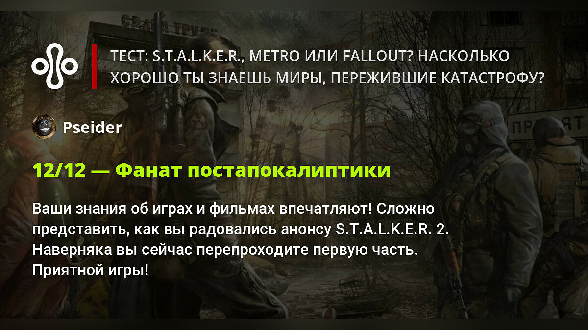 Тест: S.T.A.L.K.E.R., Metro или Fallout? Насколько хорошо ты знаешь миры,  пережившие катастрофу?