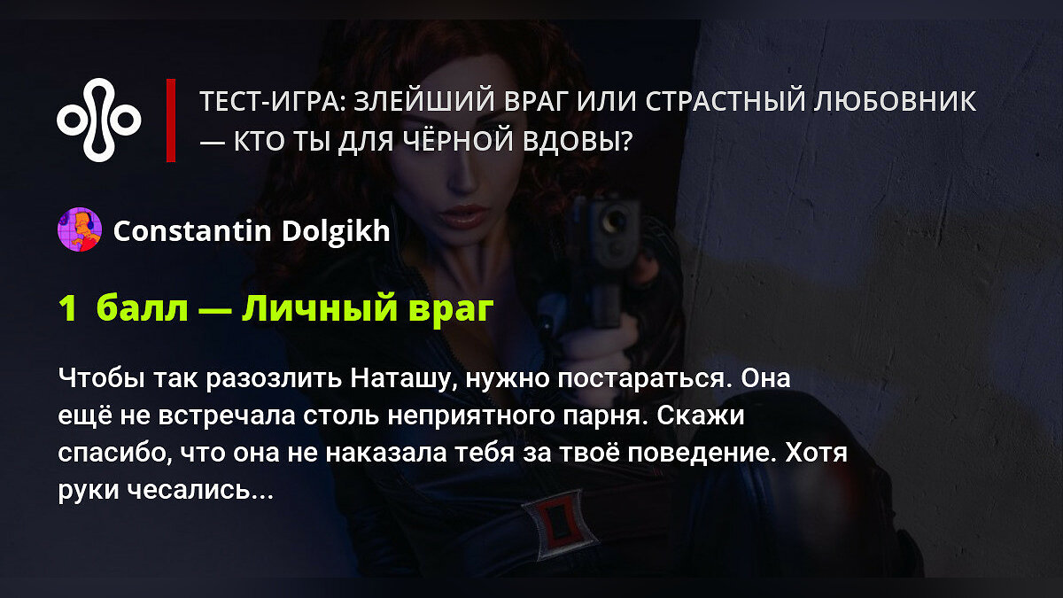 Тест-игра: злейший враг или страстный любовник — кто ты для Чёрной вдовы?