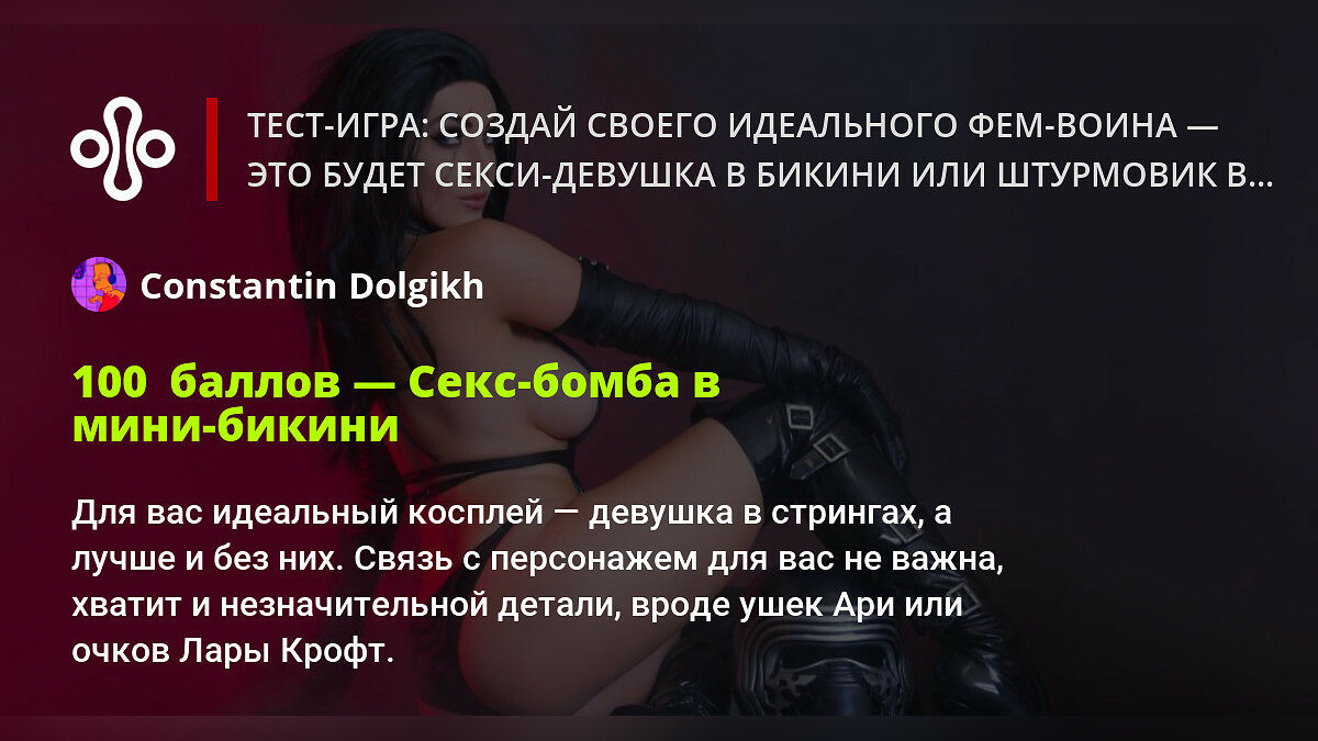 Тест-игра: создай своего идеального фем-воина — это будет секси-девушка в  бикини или штурмовик в доспехах?