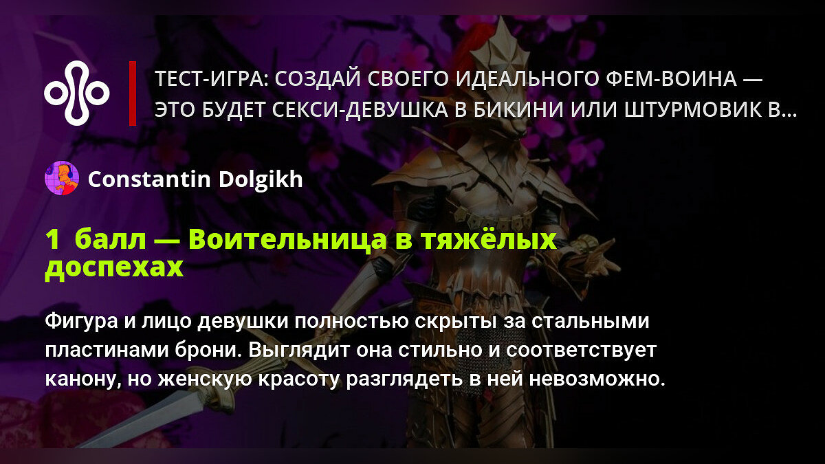 Тест-игра: создай своего идеального фем-воина — это будет секси-девушка в  бикини или штурмовик в доспехах?