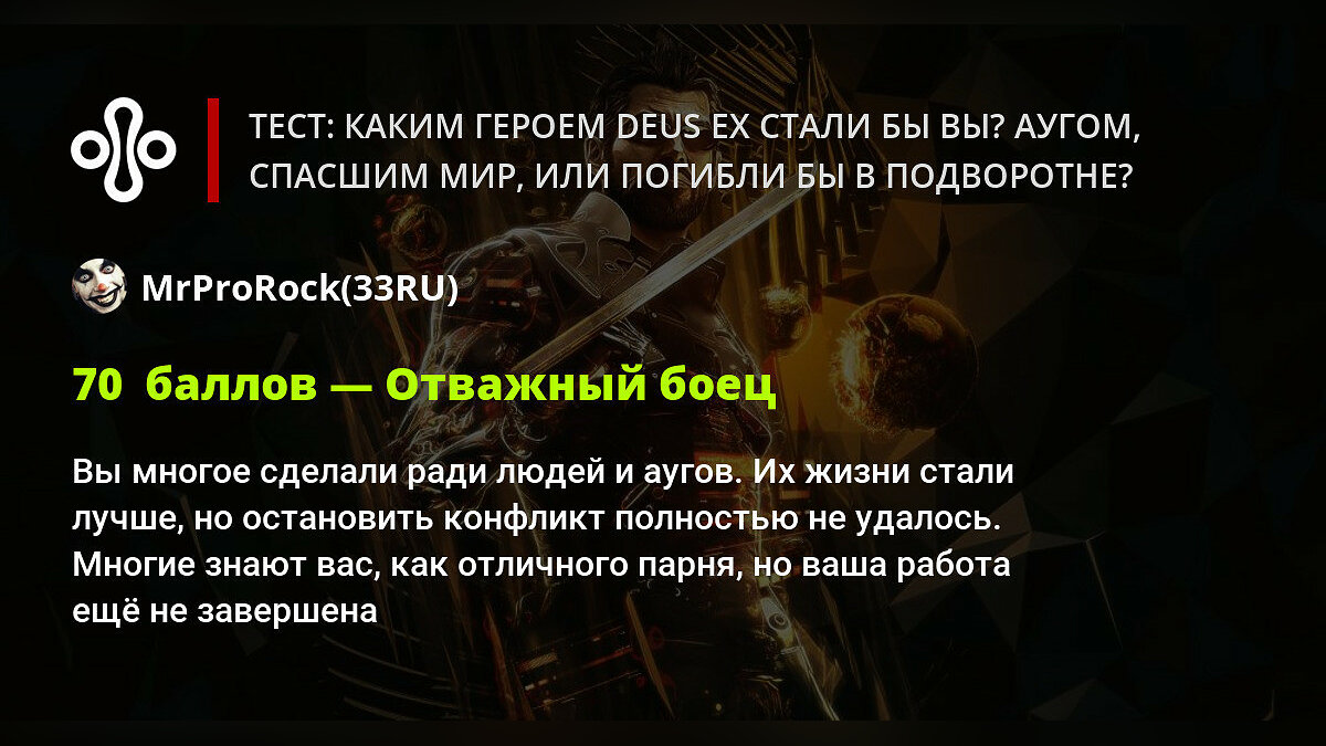 Тест: каким героем Deus Ex стали бы вы? Аугом, спасшим мир, или погибли бы  в подворотне?