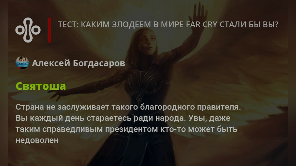 Тест: каким злодеем в мире Far Cry стали бы вы?