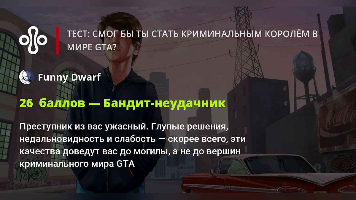 Тест: смог бы ты стать криминальным королём в мире GTA?