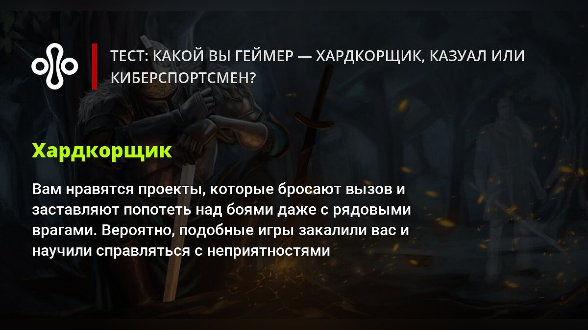 Тест: какой вы геймер — хардкорщик, казуал или киберспортсмен?