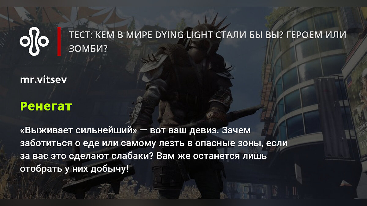 Тест: кем в мире Dying Light стали бы вы? Героем или зомби?