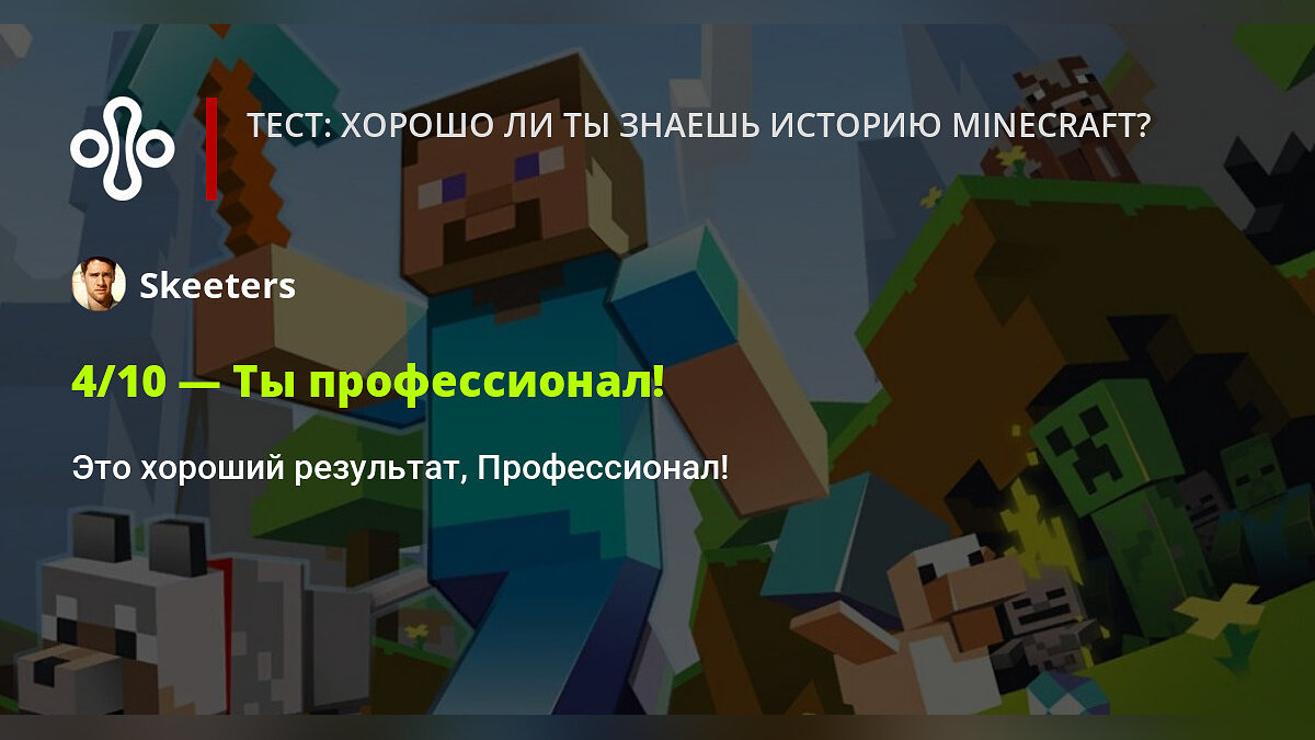 Тест: хорошо ли ты знаешь историю Minecraft?