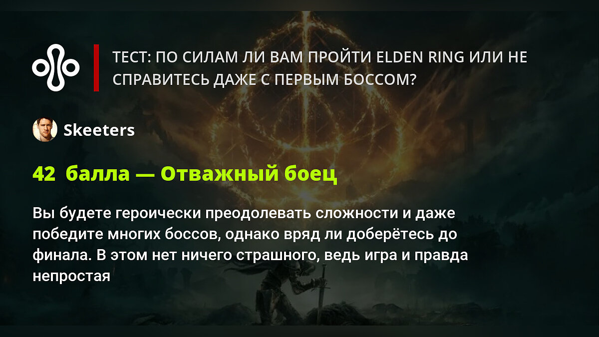 Тест: по силам ли вам пройти Elden Ring или не справитесь даже с первым  боссом?