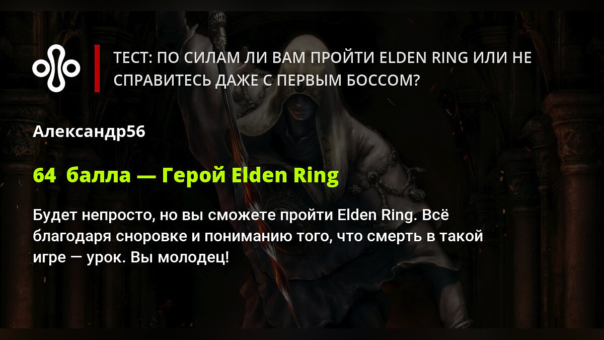 Тест: по силам ли вам пройти Elden Ring или не справитесь даже с первым  боссом?