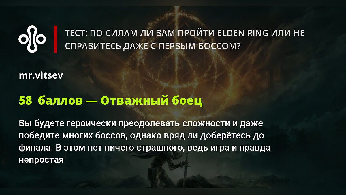 Тест: по силам ли вам пройти Elden Ring или не справитесь даже с первым  боссом?