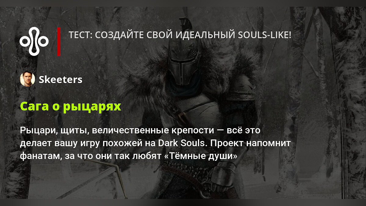 Тест: создайте свой идеальный souls-like!