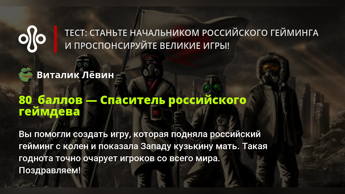 Тест: станьте начальником российского гейминга и проспонсируйте великие игры !