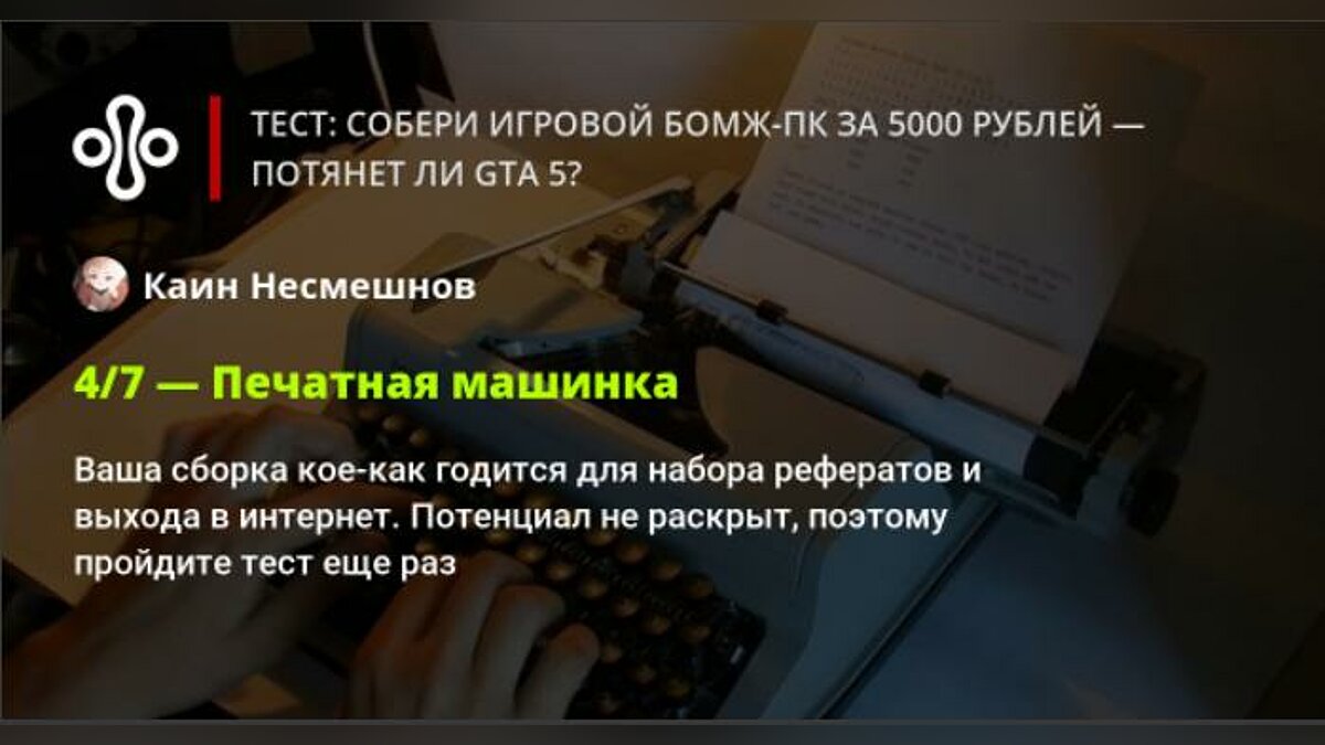 Тест: собери игровой бомж-ПК за 5000 рублей — потянет ли GTA 5?