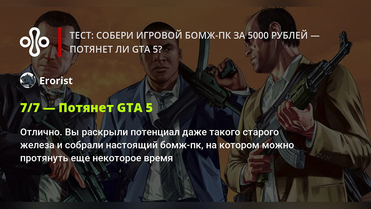 Тест: собери игровой бомж-ПК за 5000 рублей — потянет ли GTA 5?