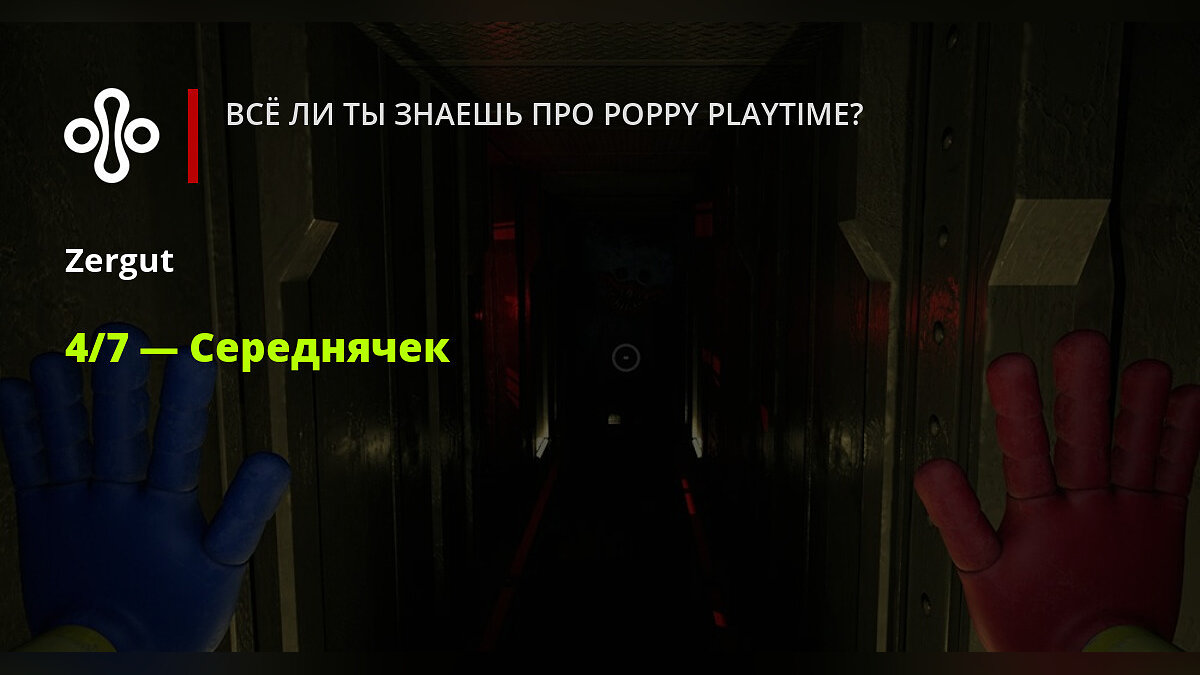 Всё ли ты знаешь про Poppy Playtime?