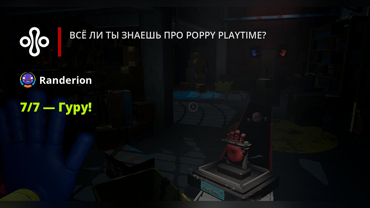 Всё ли ты знаешь про Poppy Playtime?