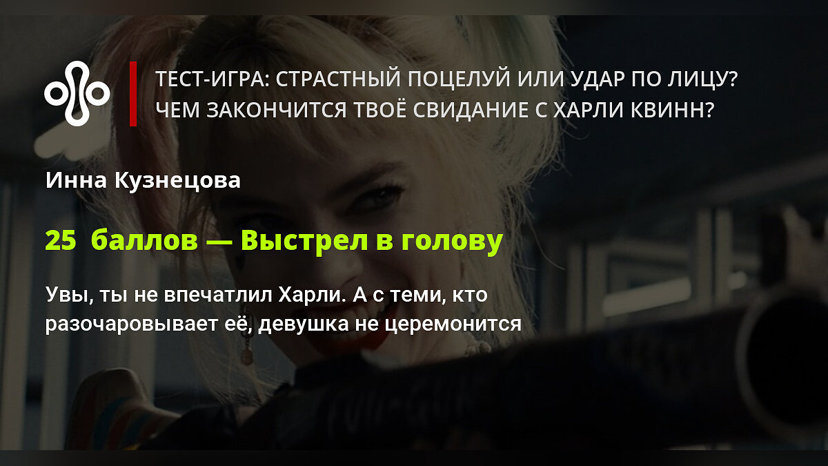 Тест-игра: страстный поцелуй или удар по лицу? Чем закончится твоё свидание  с Харли Квинн?