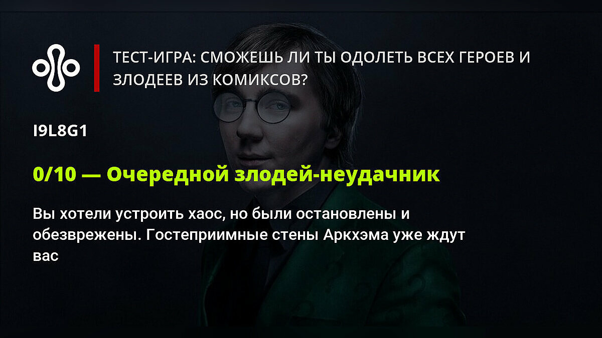 Тест-игра: сможешь ли ты одолеть всех героев и злодеев из комиксов?