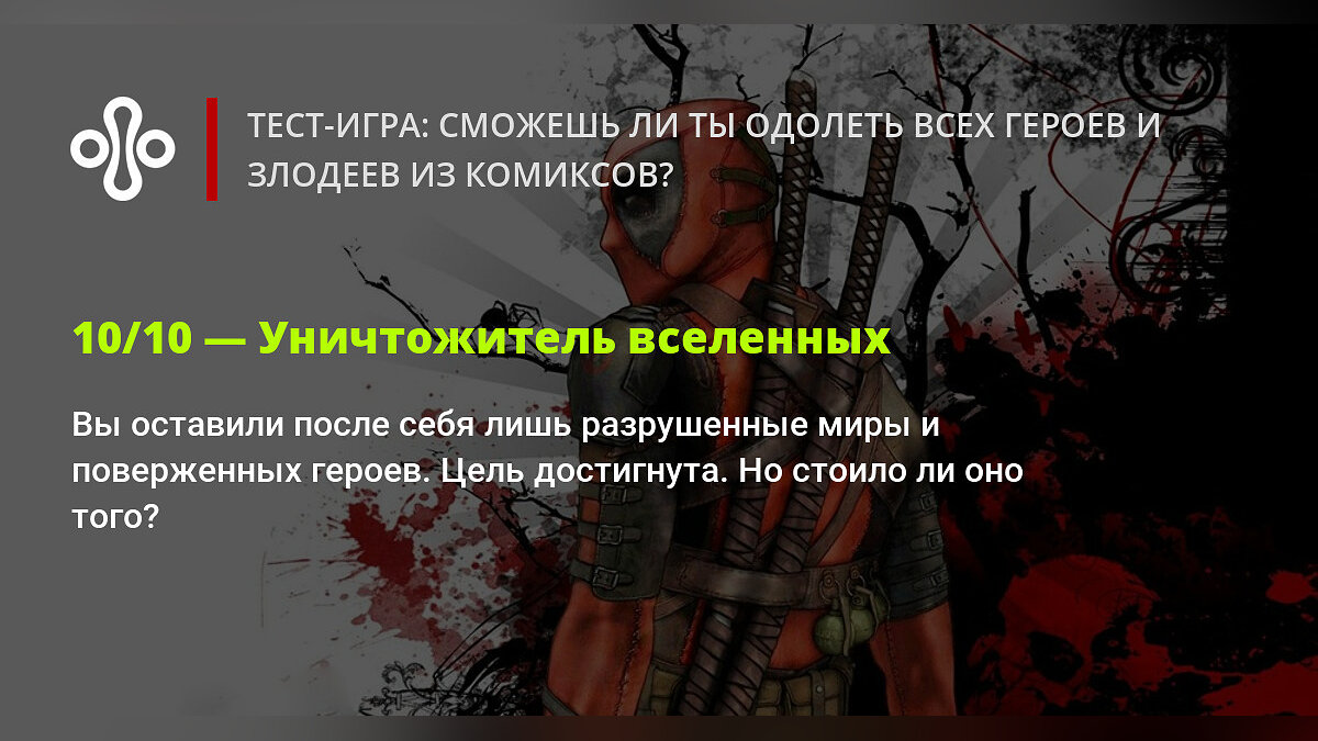 Тест-игра: сможешь ли ты одолеть всех героев и злодеев из комиксов?