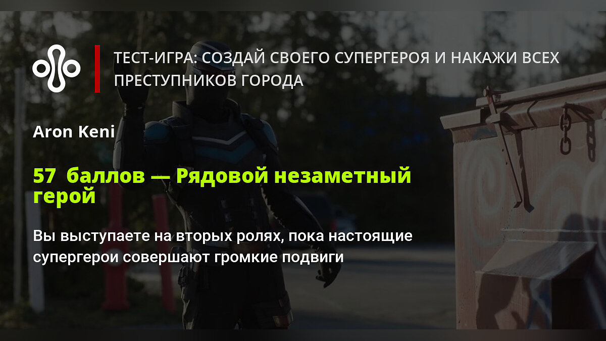 Тест-игра: создай своего супергероя и накажи всех преступников города