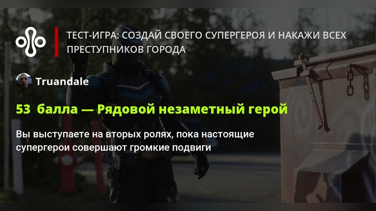 Тест-игра: создай своего супергероя и накажи всех преступников города