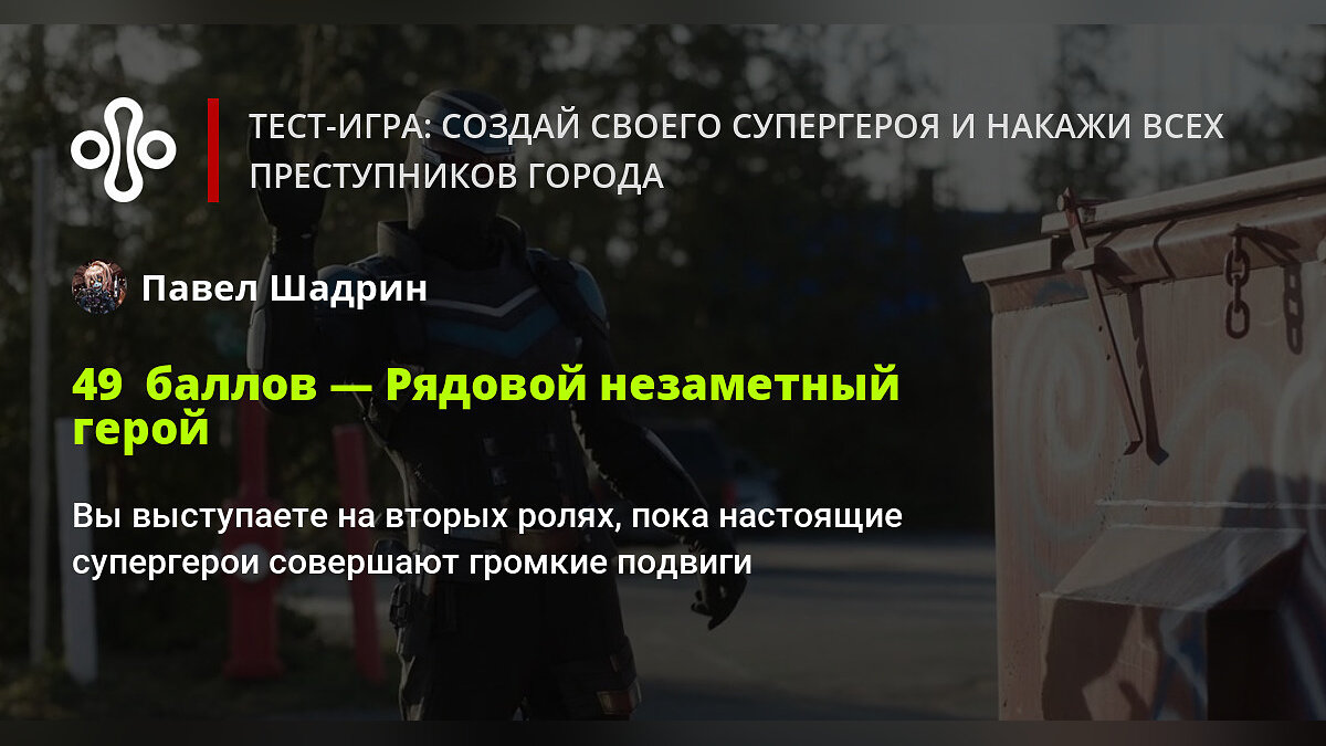 Тест-игра: создай своего супергероя и накажи всех преступников города