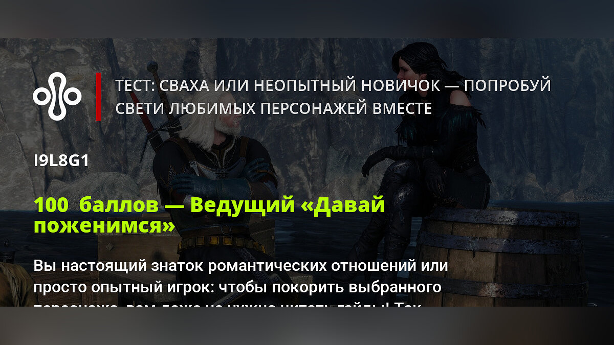 Тест: сваха или неопытный новичок — попробуй свести любимых персонажей  вместе