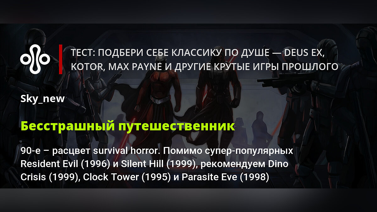 Тест: подбери себе классику по душе — Deus Ex, KotOR, Max Payne и другие  крутые игры прошлого