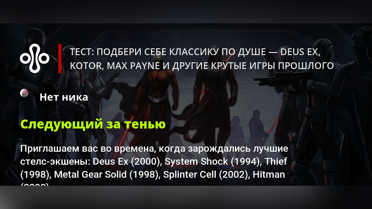 Тест: подбери себе классику по душе — Deus Ex, KotOR, Max Payne и другие крутые  игры прошлого