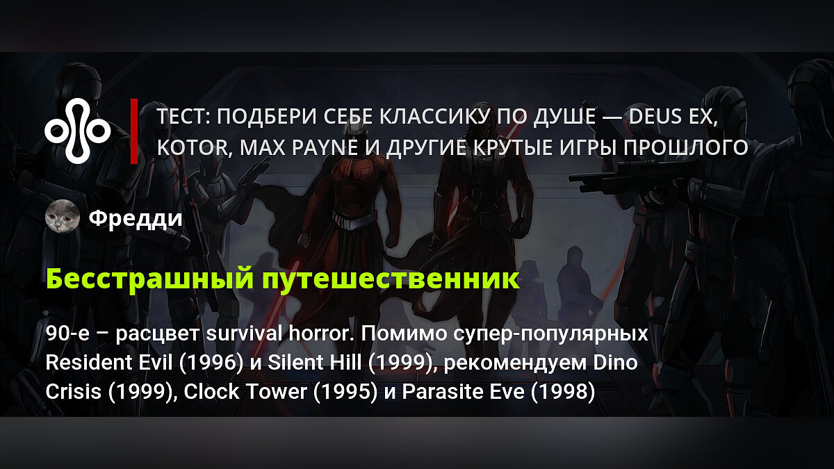 Тест: подбери себе классику по душе — Deus Ex, KotOR, Max Payne и другие  крутые игры прошлого