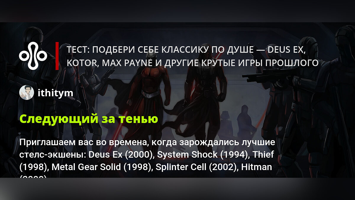 Тест: подбери себе классику по душе — Deus Ex, KotOR, Max Payne и другие  крутые игры прошлого