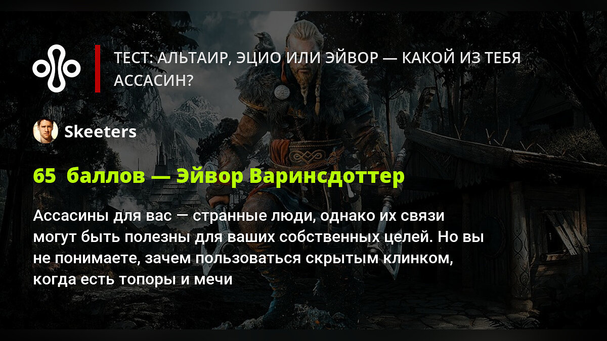 Тест: Альтаир, Эцио или Эйвор — какой из тебя ассасин?