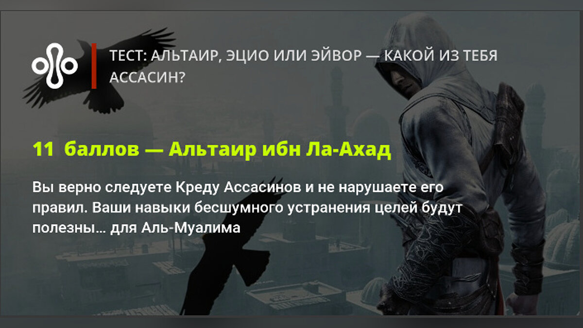 Тест: Альтаир, Эцио или Эйвор — какой из тебя ассасин?