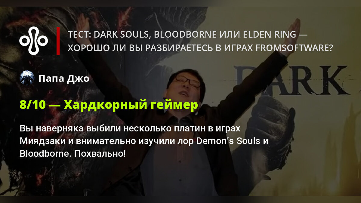 Тест: Dark Souls, Bloodborne или Elden Ring — хорошо ли вы разбираетесь в  играх FromSoftware?