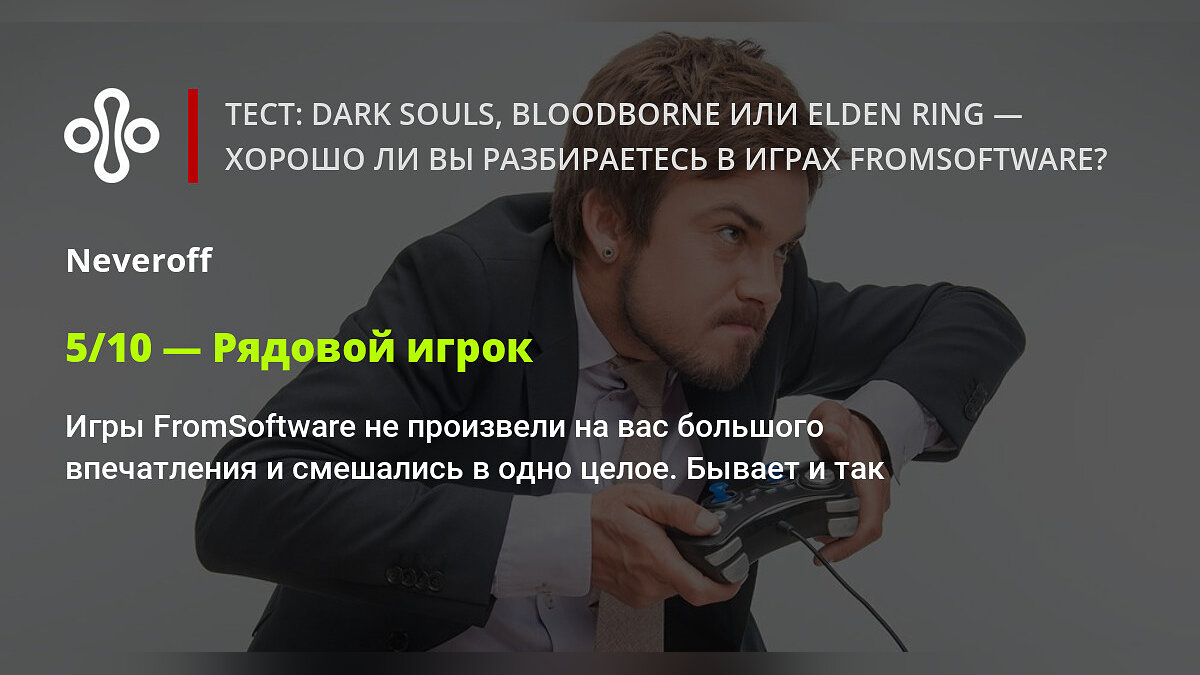 Тест: Dark Souls, Bloodborne или Elden Ring — хорошо ли вы разбираетесь в  играх FromSoftware?