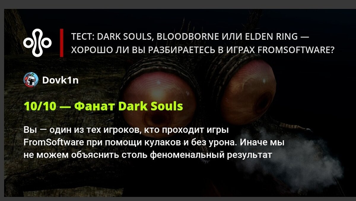 Тест: Dark Souls, Bloodborne или Elden Ring — хорошо ли вы разбираетесь в  играх FromSoftware?