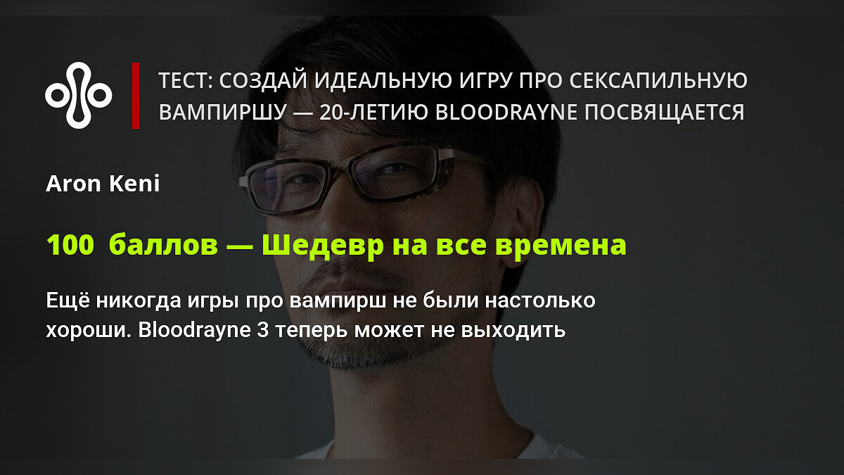 Тест: создай идеальную игру про сексапильную вампиршу — 20-летию Bloodrayne  посвящается