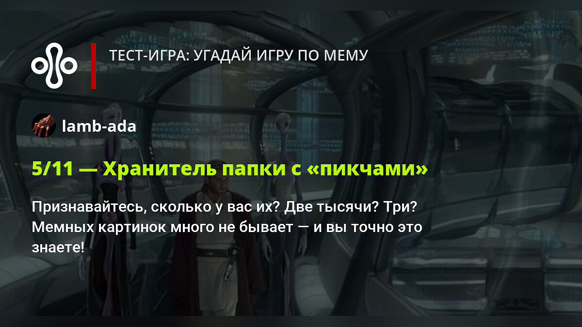 Тест-игра: угадай игру по мему